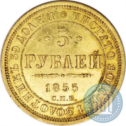 Фото 5 рублей 1855 года СПБ-АГ 