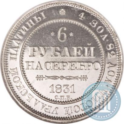 Фото 6 рублей 1831 года СПБ 