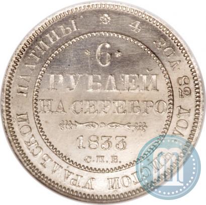 Фото 6 рублей 1833 года СПБ 