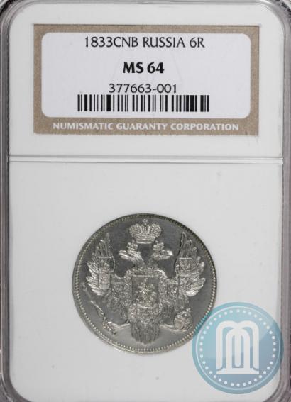 Фото 6 рублей 1833 года СПБ 