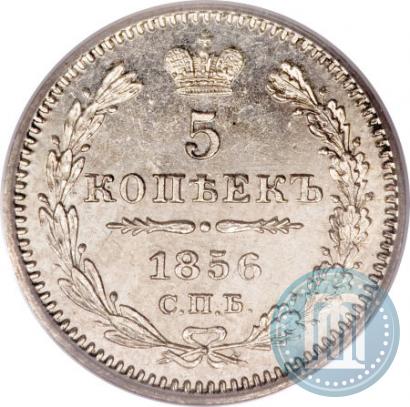 Фото 5 копеек 1856 года СПБ-ФБ 