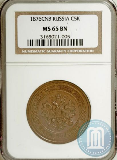 Фото 5 копеек 1876 года СПБ 