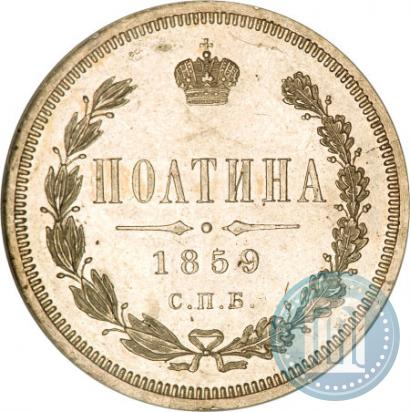 Фото Полтина 1859 года СПБ-ФБ 
