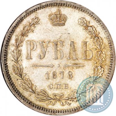 Picture 1 rouble 1878 year СПБ-НФ 