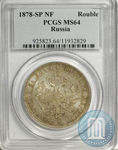Picture 1 rouble 1878 year СПБ-НФ 
