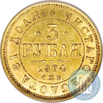 Picture 3 roubles 1874 year СПБ-HI 