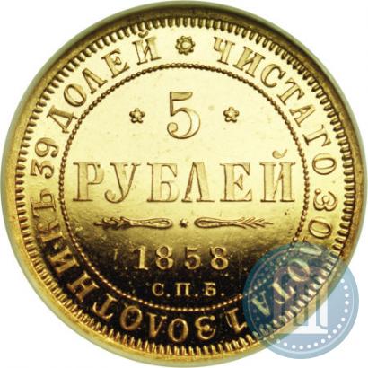Picture 5 roubles 1858 year СПБ-ПФ 