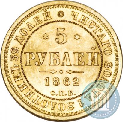 Фото 5 рублей 1862 года СПБ-ПФ 