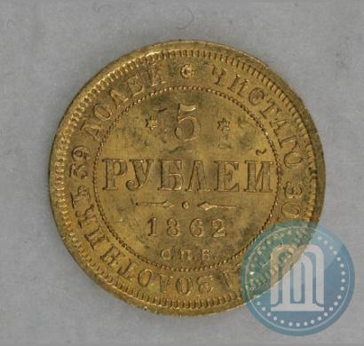 Фото 5 рублей 1862 года СПБ-ПФ 