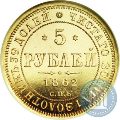 Picture 5 roubles 1862 year СПБ-ПФ 