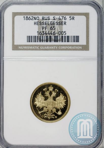 Picture 5 roubles 1862 year СПБ-ПФ 