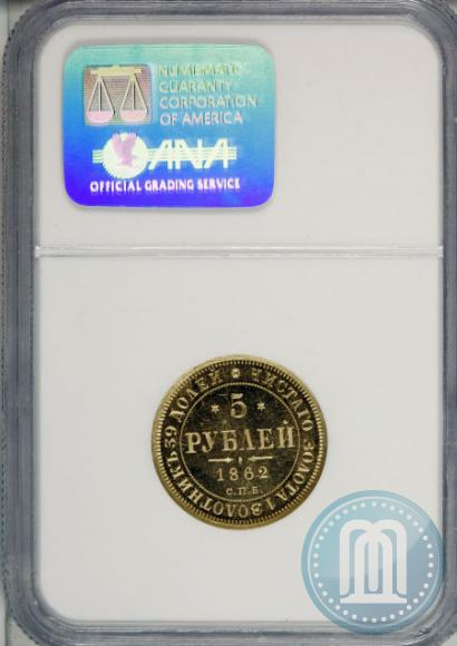 Picture 5 roubles 1862 year СПБ-ПФ 