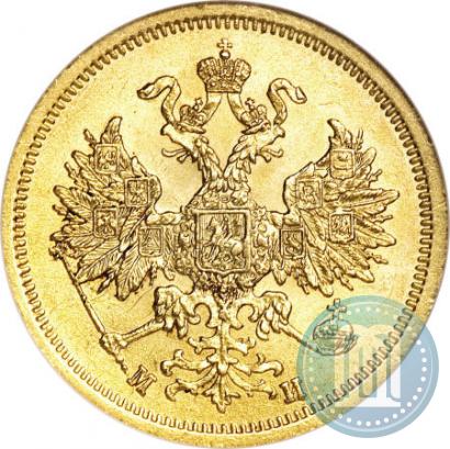 Фото 5 рублей 1863 года СПБ-МИ 