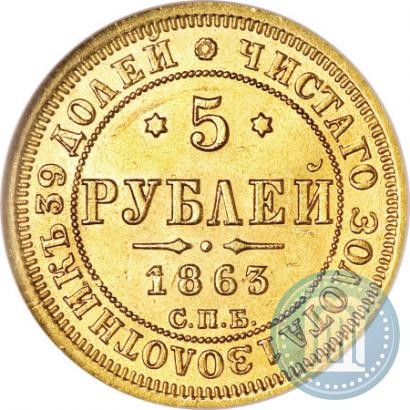 Фото 5 рублей 1863 года СПБ-МИ 