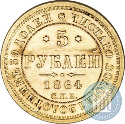 Picture 5 roubles 1864 year СПБ-АС 