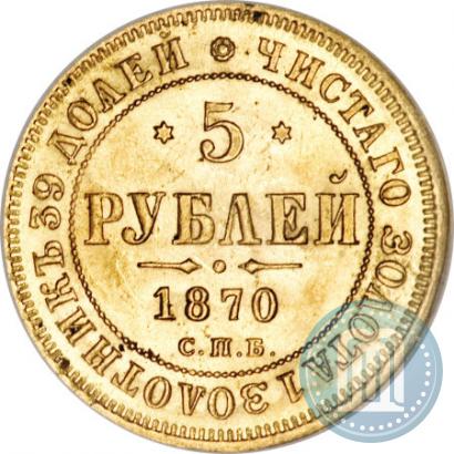 Picture 5 roubles 1870 year СПБ-НІ 