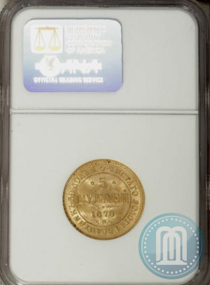 Picture 5 roubles 1870 year СПБ-НІ 