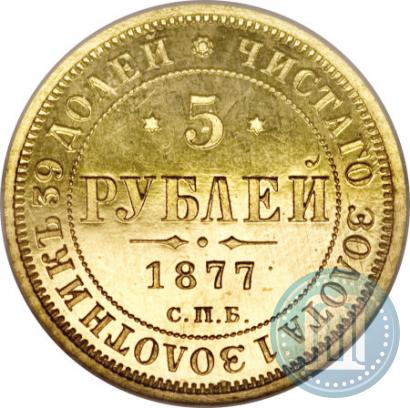 Picture 5 roubles 1877 year СПБ-НФ 
