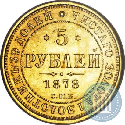Picture 5 roubles 1878 year СПБ-НФ 