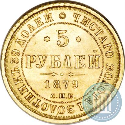 Picture 5 roubles 1879 year СПБ-НФ 