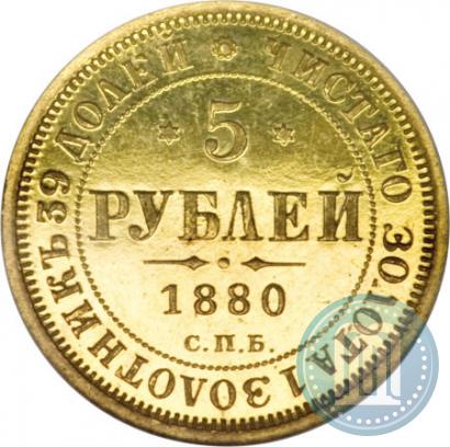 Picture 5 roubles 1880 year СПБ-НФ 