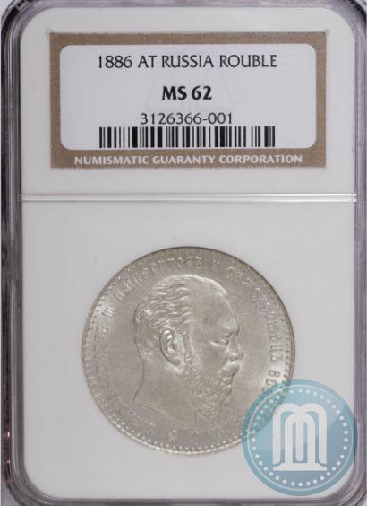 Picture 1 rouble 1886 year (АГ) 