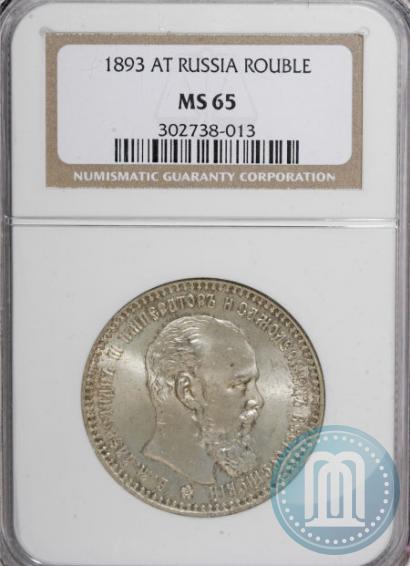 Picture 1 rouble 1893 year (АГ) 