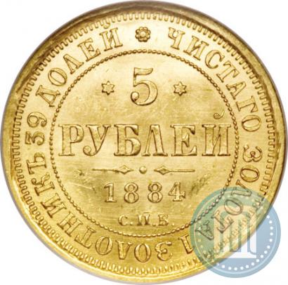 Фото 5 рублей 1884 года СПБ-АГ 