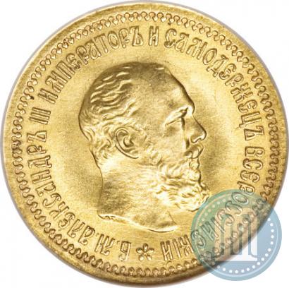 Фото 5 рублей 1889 года (АГ)-А.Г. 