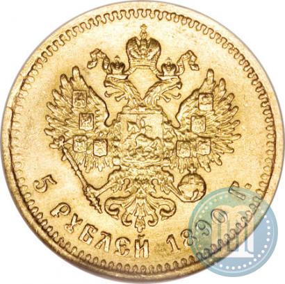 Picture 5 roubles 1890 year (АГ) 