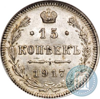 Фото 15 копеек 1917 года ВС 