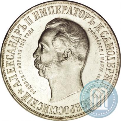 Фото 1 рубль 1898 года (АГ)-А.Г. "Монумент Императора Александра II (Дворик)"