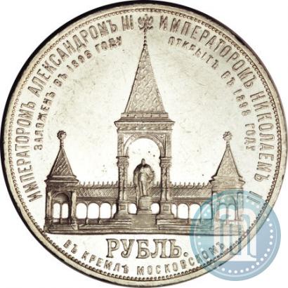 Фото 1 рубль 1898 года (АГ)-А.Г. "Монумент Императора Александра II (Дворик)"