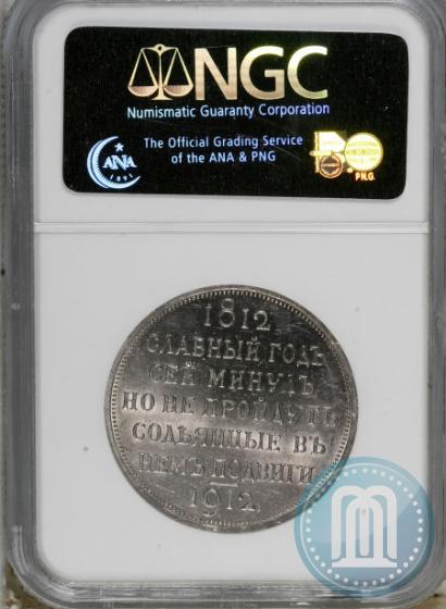 Picture 1 rouble 1912 year (ЭБ) "In commemoration of centenary of Patriotic War of 1812"