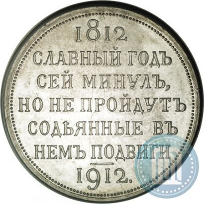 Picture 1 rouble 1912 year (ЭБ) "In commemoration of centenary of Patriotic War of 1812"