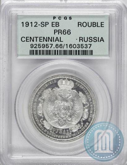 Picture 1 rouble 1912 year (ЭБ) "In commemoration of centenary of Patriotic War of 1812"