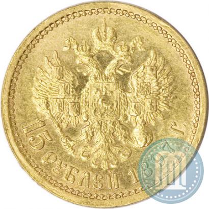 Picture 15 roubles 1897 year (АГ) 