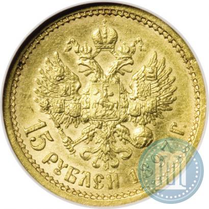 Picture 15 roubles 1897 year (АГ) 