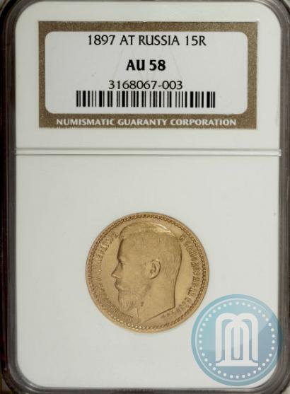 Picture 15 roubles 1897 year (АГ) 