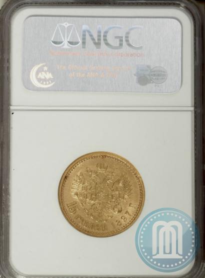 Picture 15 roubles 1897 year (АГ) 
