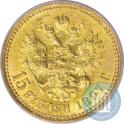 Picture 15 roubles 1897 year (АГ) 
