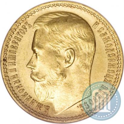 Picture 15 roubles 1897 year (АГ) 