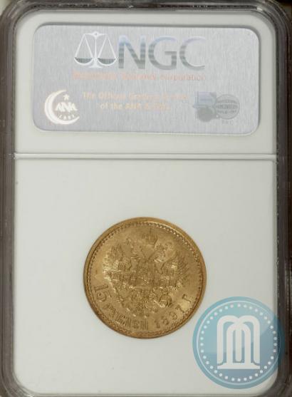 Picture 15 roubles 1897 year (АГ) 