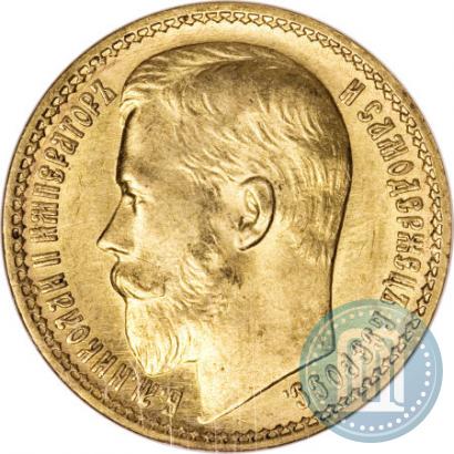 Picture 15 roubles 1897 year (АГ) 