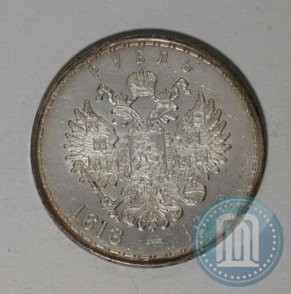 Фото 1 рубль 1913 года (ВС) "В память 300-летия дома Романовых"