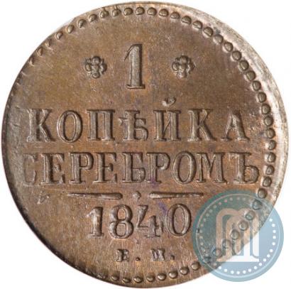 Picture 1 kopeck 1840 year ЕМ 