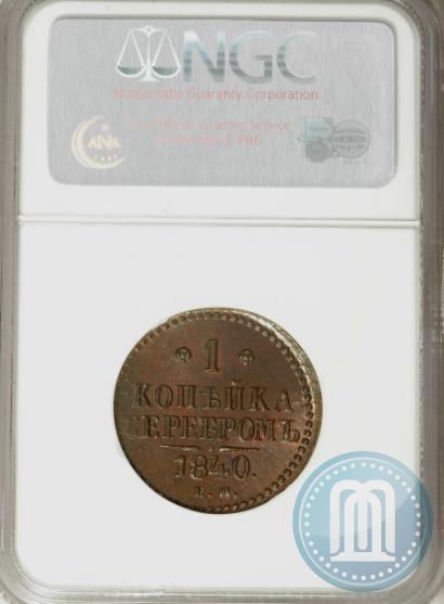 Picture 1 kopeck 1840 year ЕМ 