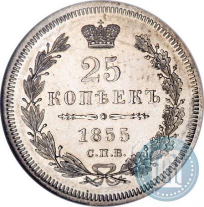 Фото 25 копеек 1855 года СПБ-HI 