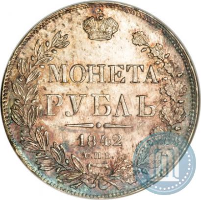 Фото 1 рубль 1842 года СПБ-АЧ 