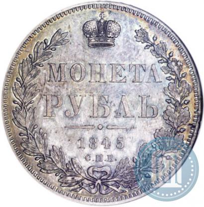 Picture 1 rouble 1845 year СПБ-КБ 